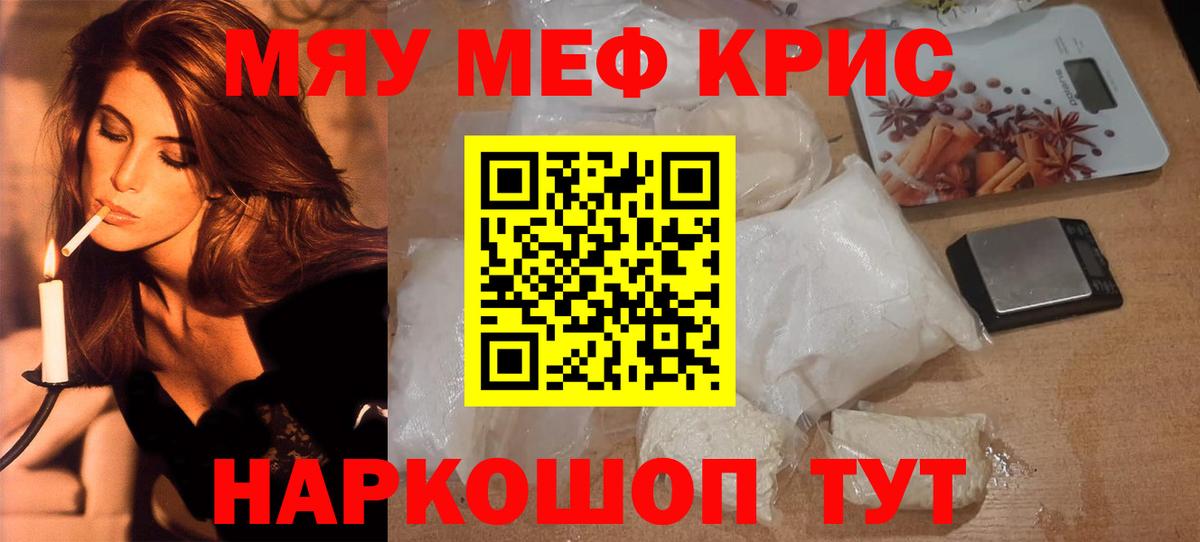 Меф мяу мяу мука Янаул